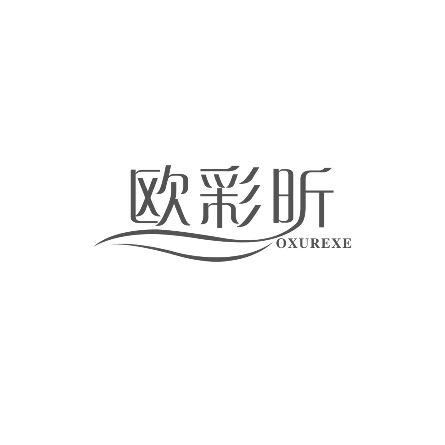 欧彩昕 OXUREXE