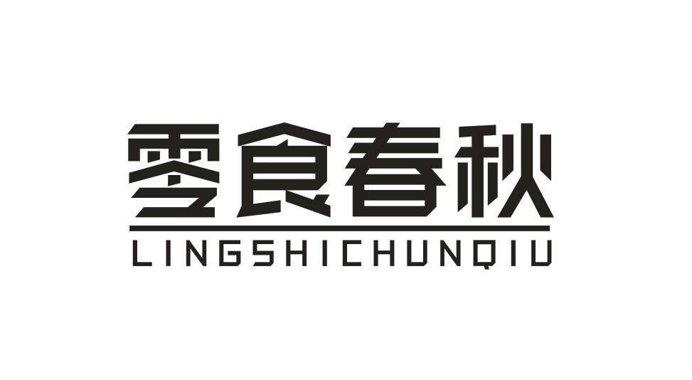 零食春秋