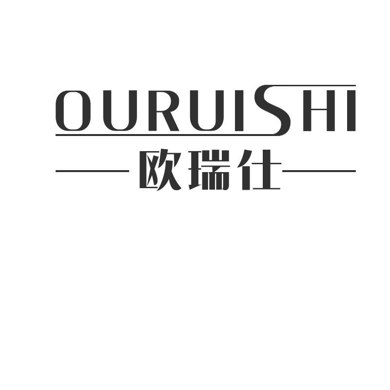 欧瑞仕
