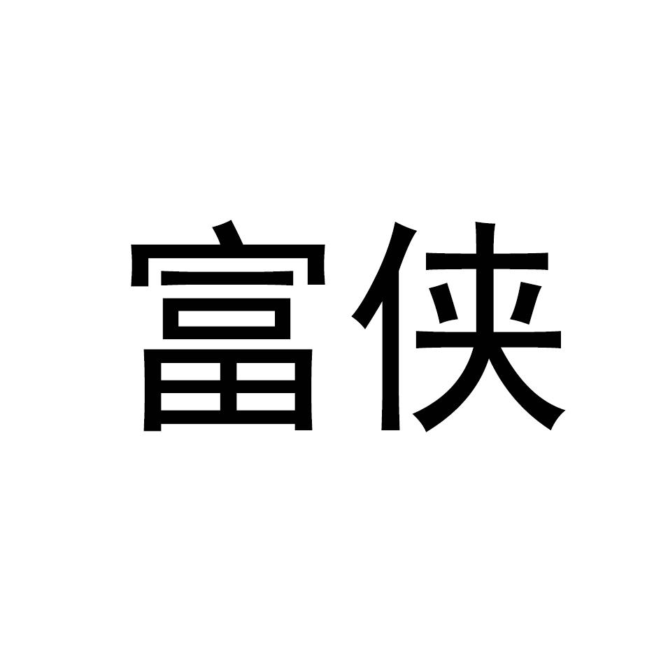 富侠