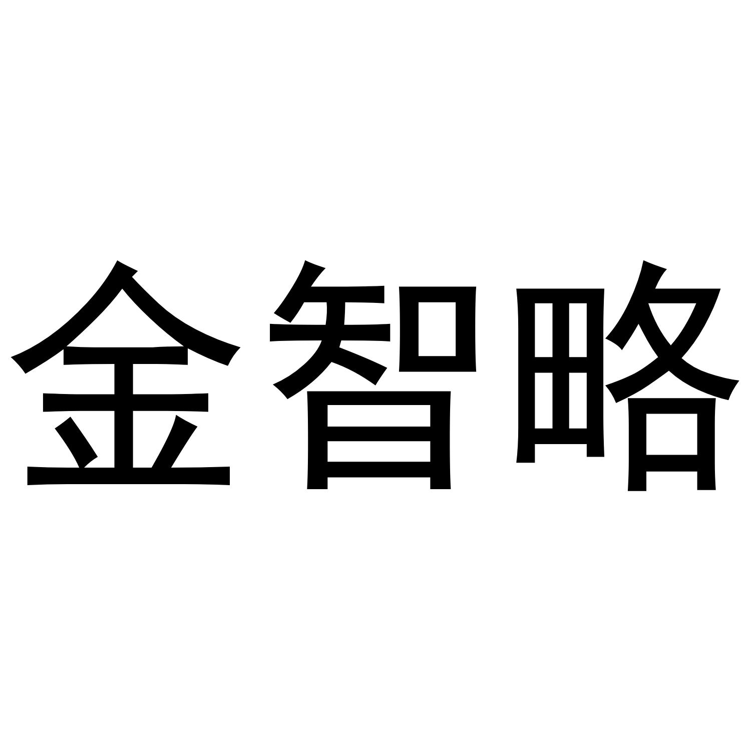 金智略