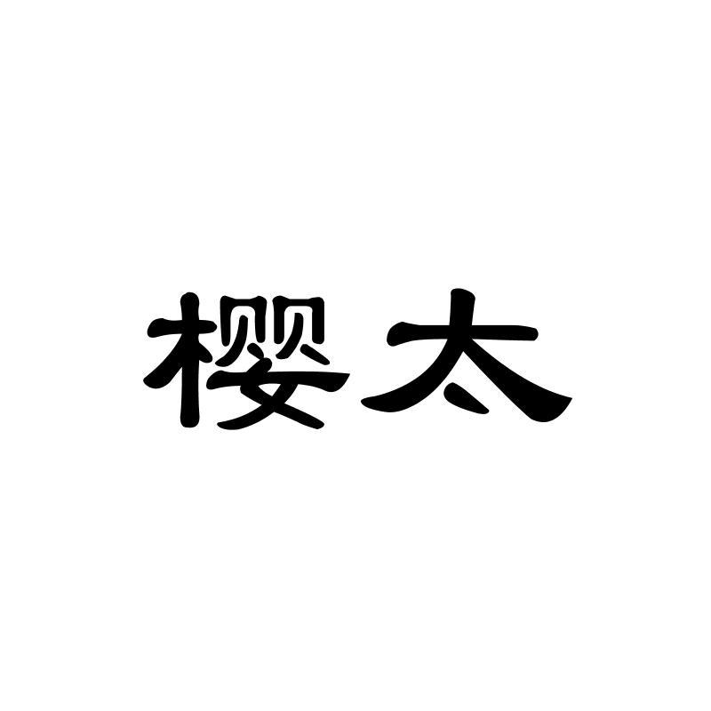 樱太