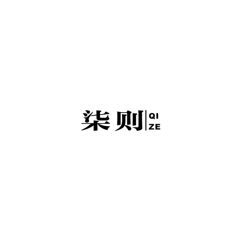 柒则