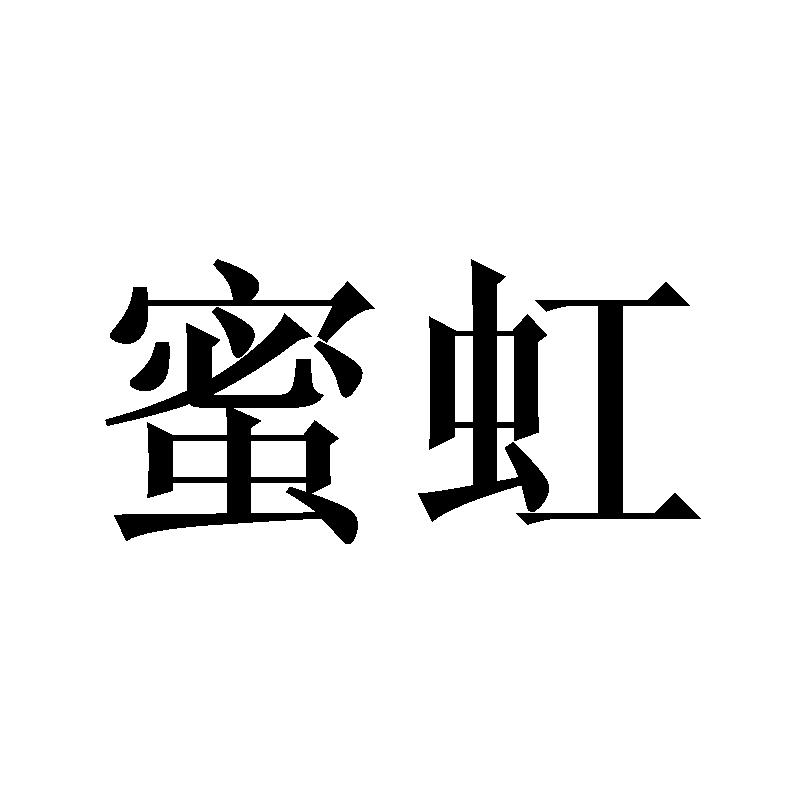 蜜虹