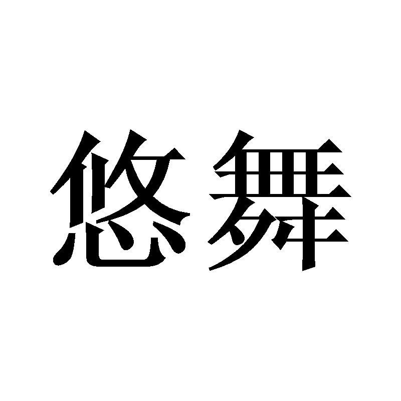 悠舞