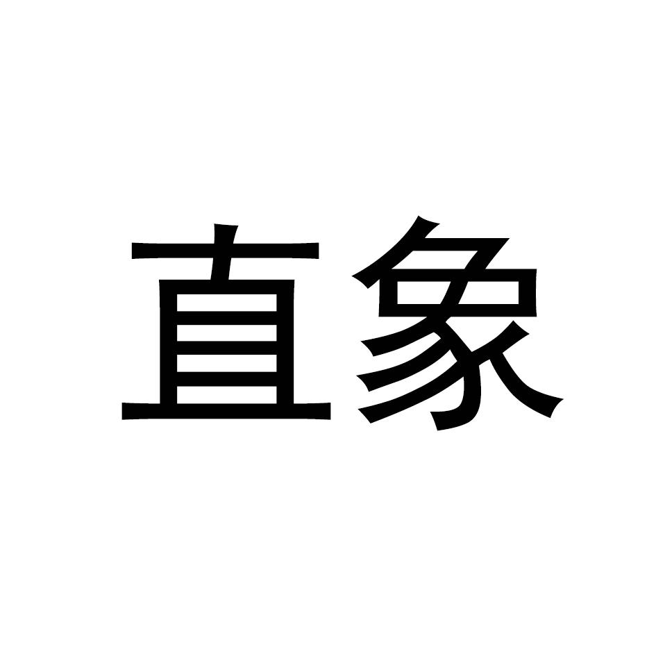 直象