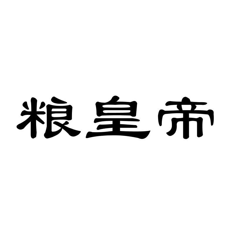粮皇帝