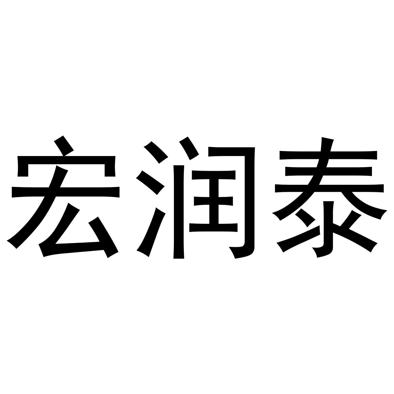宏润泰