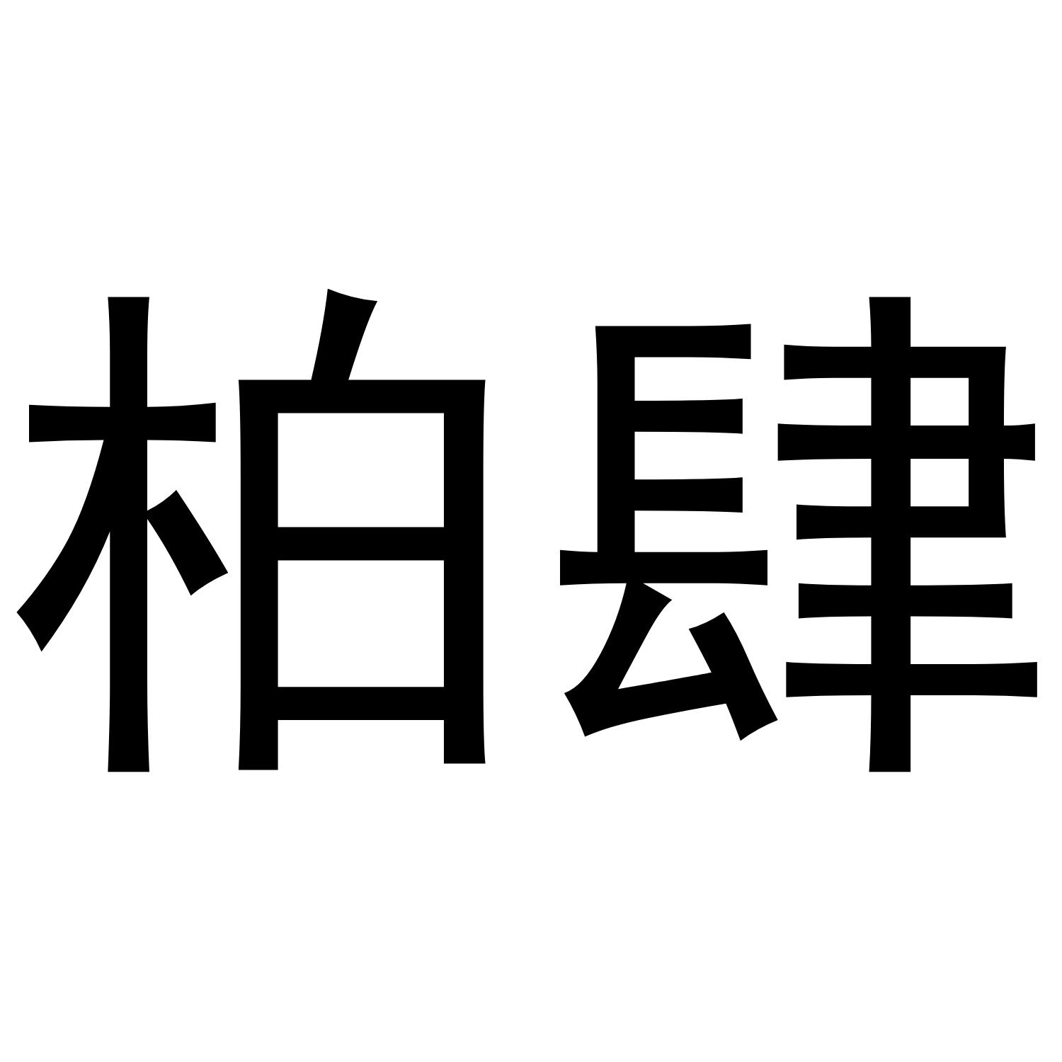 柏肆
