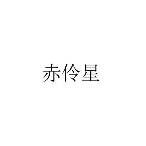 赤伶星