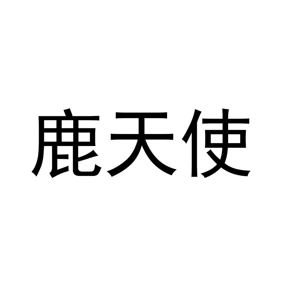 鹿天使