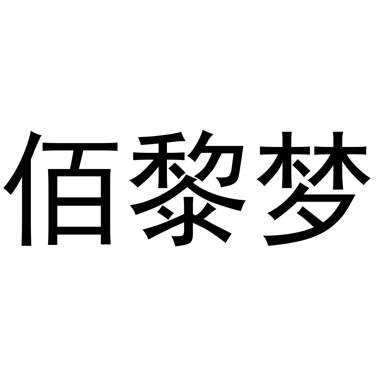 佰黎梦