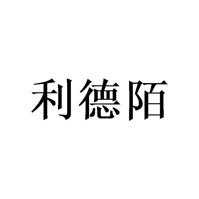 利德陌