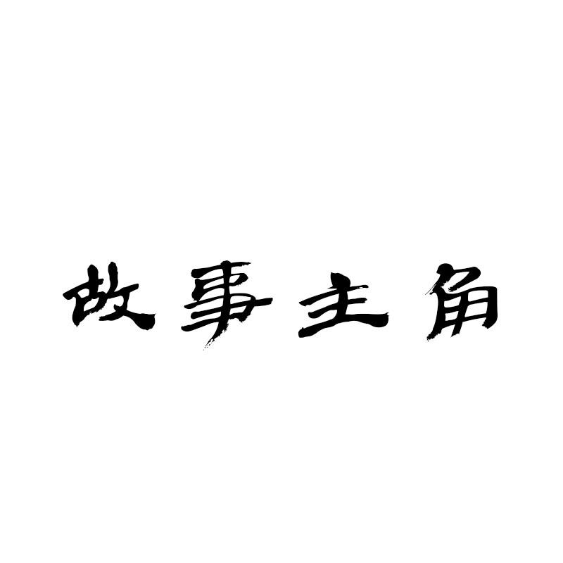 故事主角