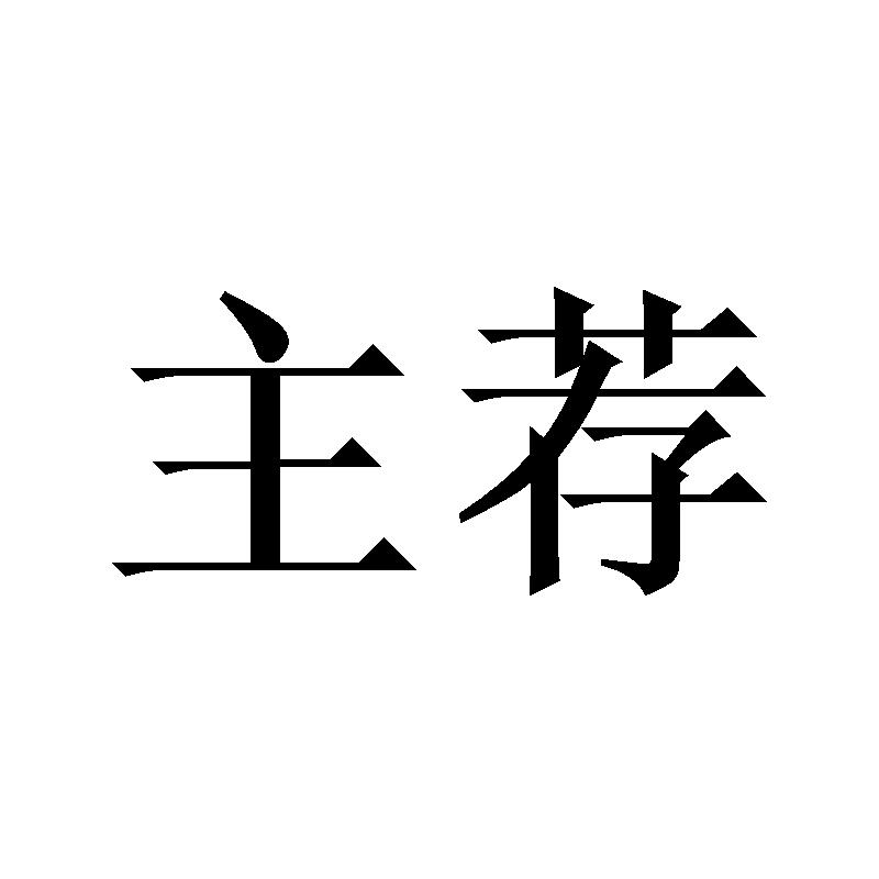 主荐