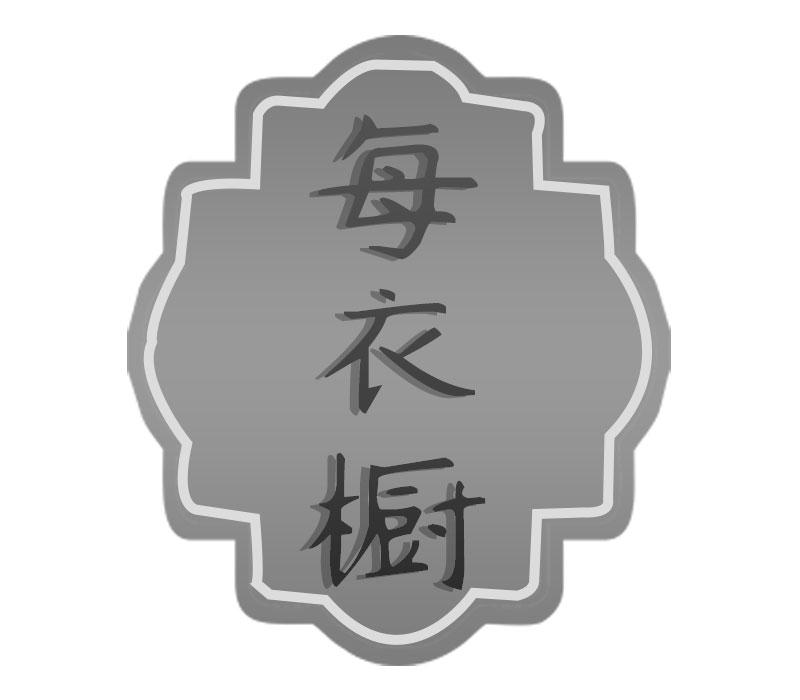 每衣橱