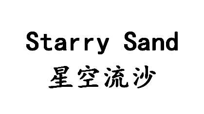 STARRY SAND
星空流沙