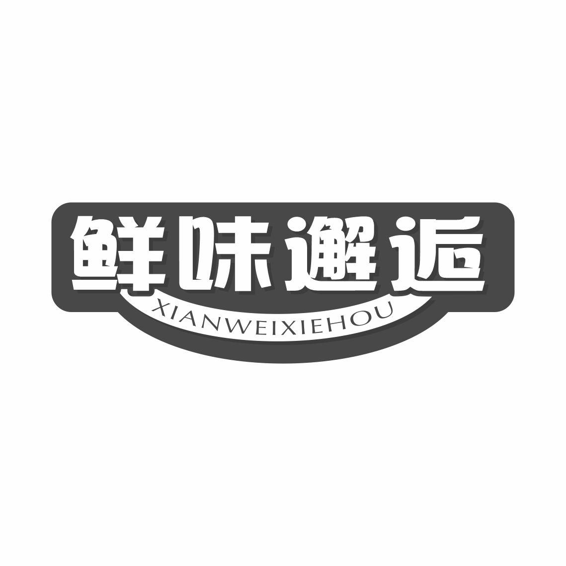 鲜味邂逅