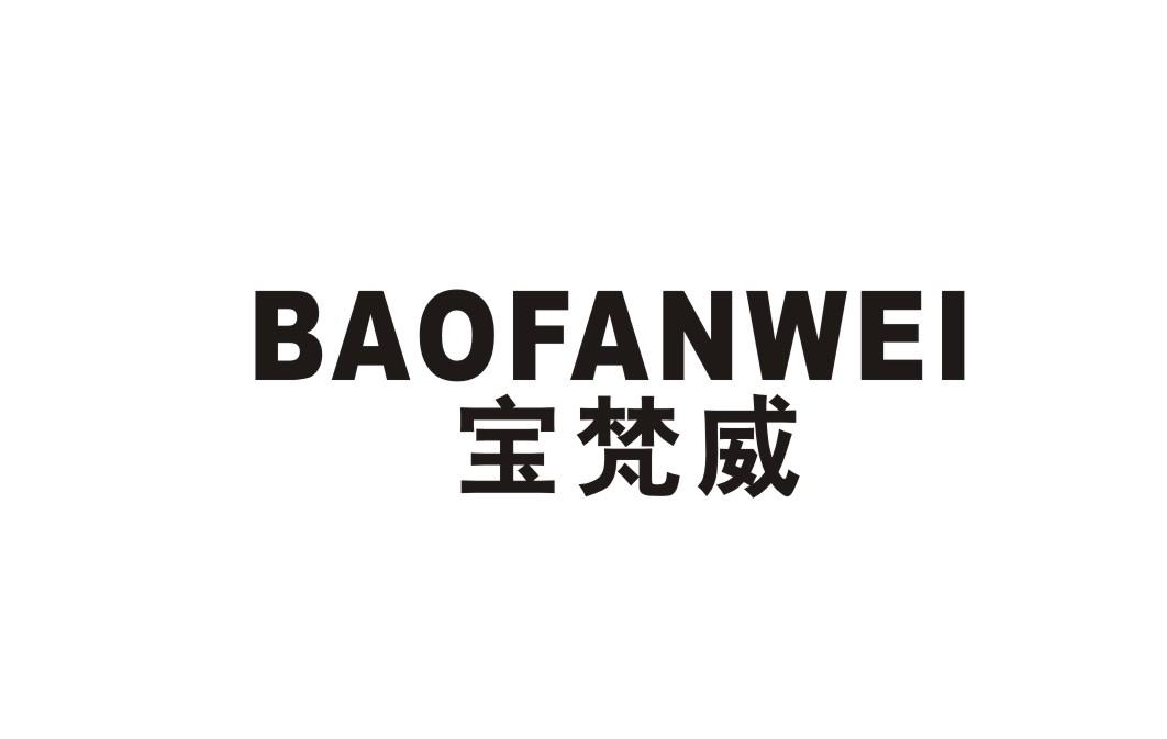宝梵威