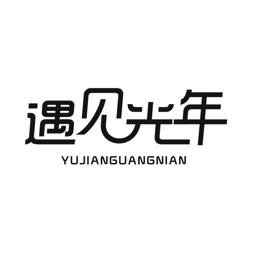 遇见光年