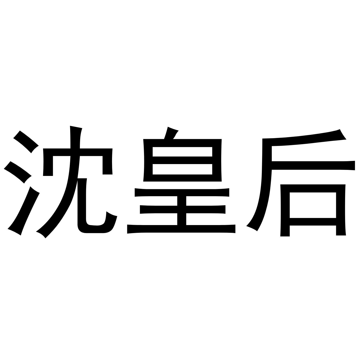 沈皇后