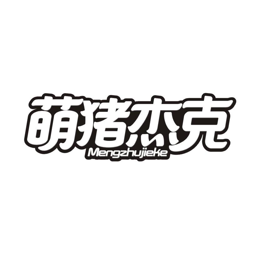 萌猪杰克