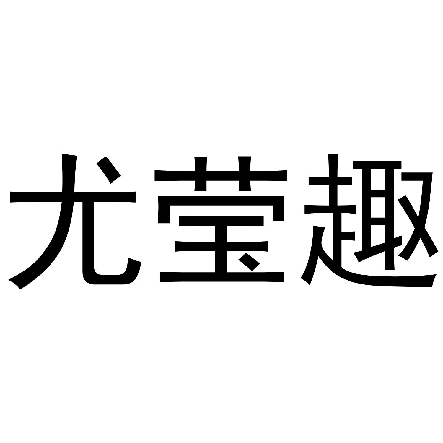 尤莹趣