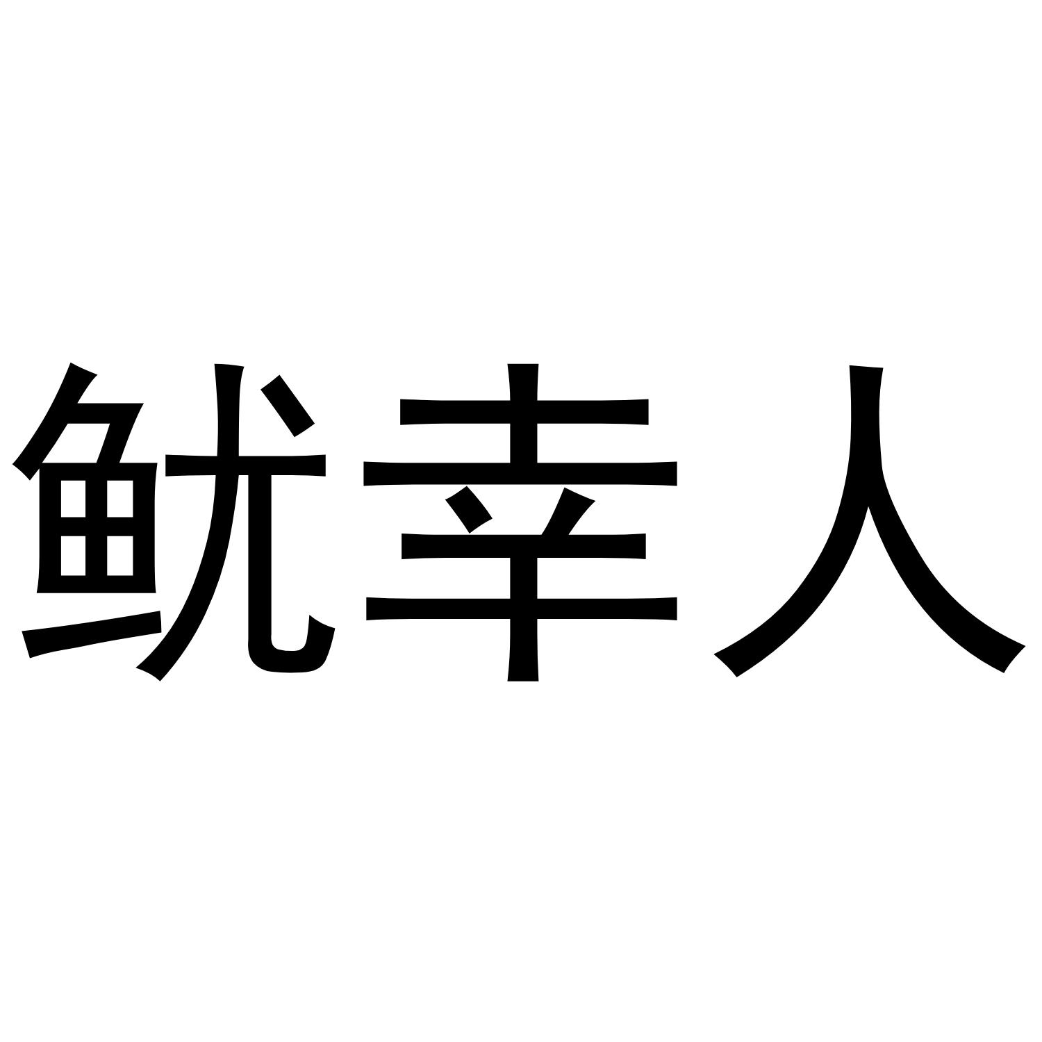 鱿幸人