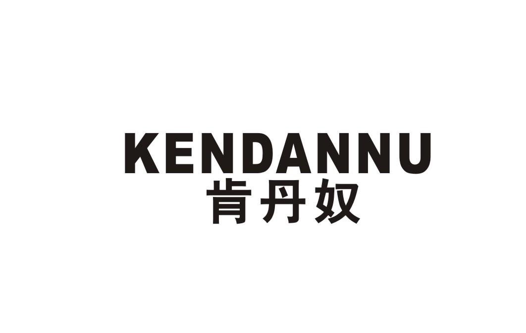肯丹奴