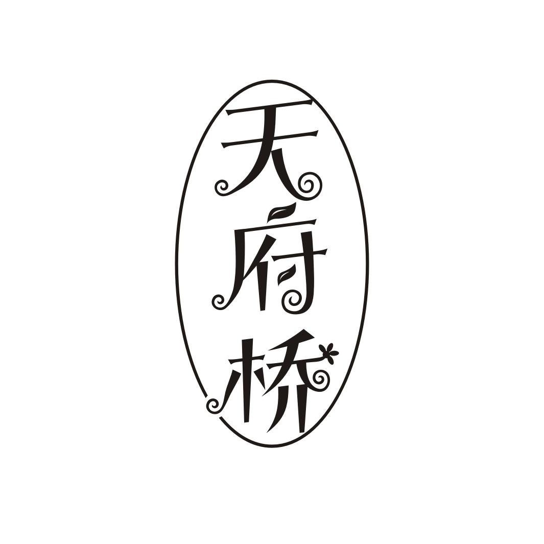 天府桥