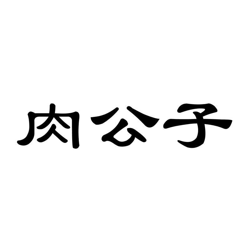 肉公子