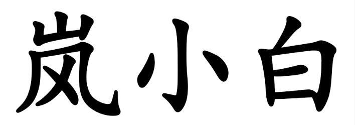 岚小白