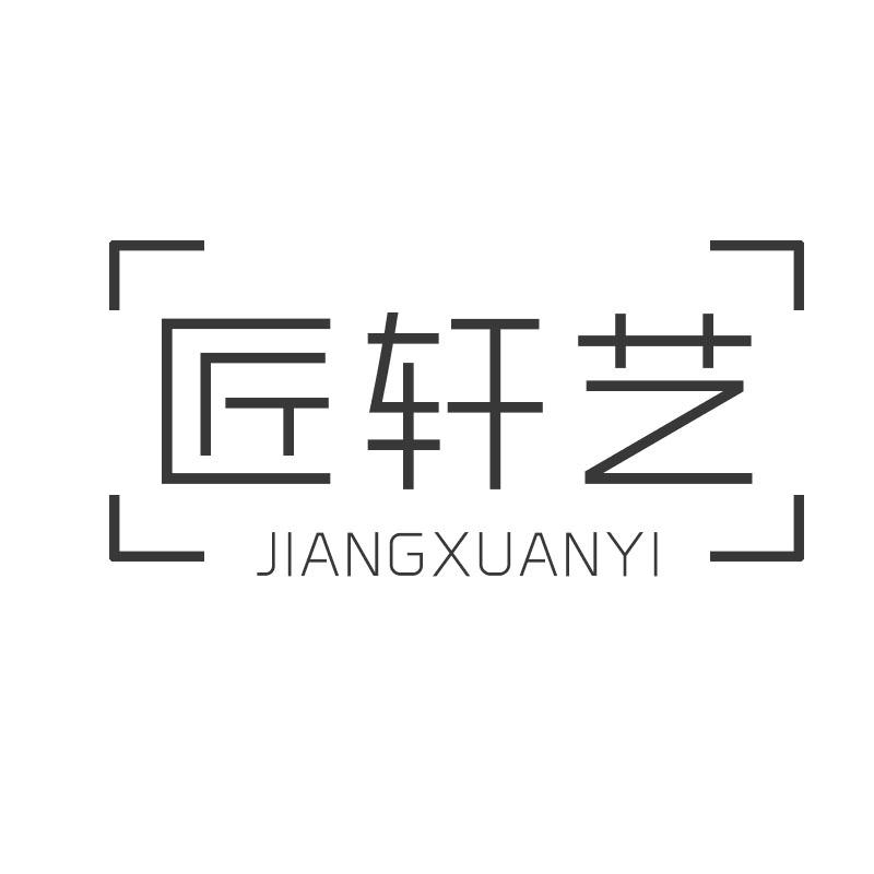 匠轩艺