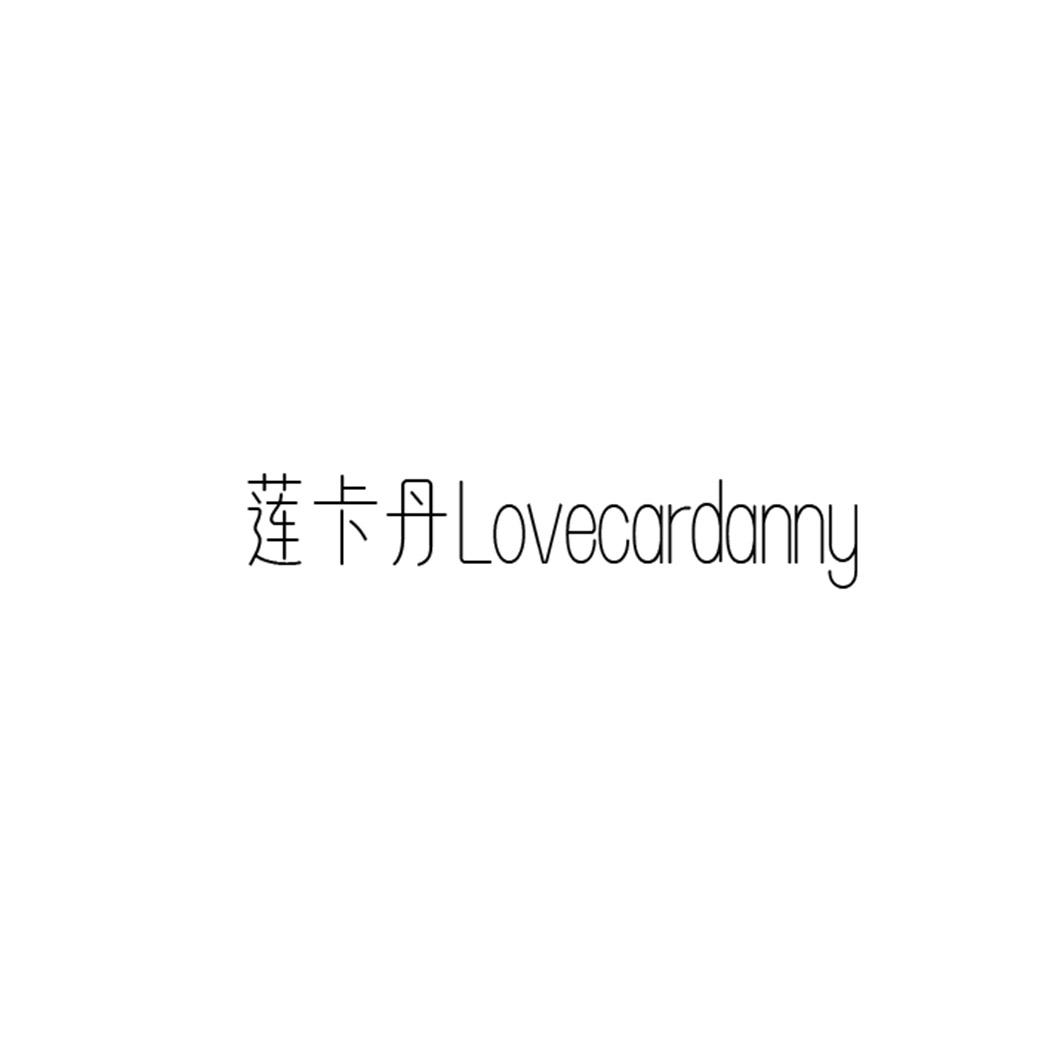 莲卡丹 LOVECARDANNY