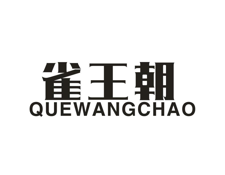 雀王朝