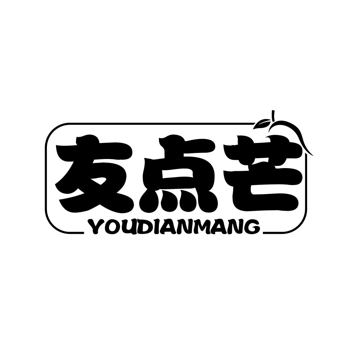 友点芒
YOUDIANMANG