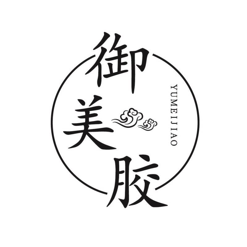 御美胶