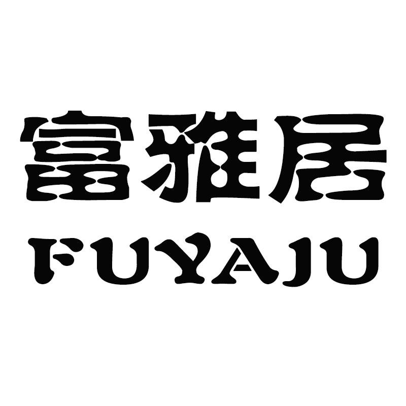 富雅居