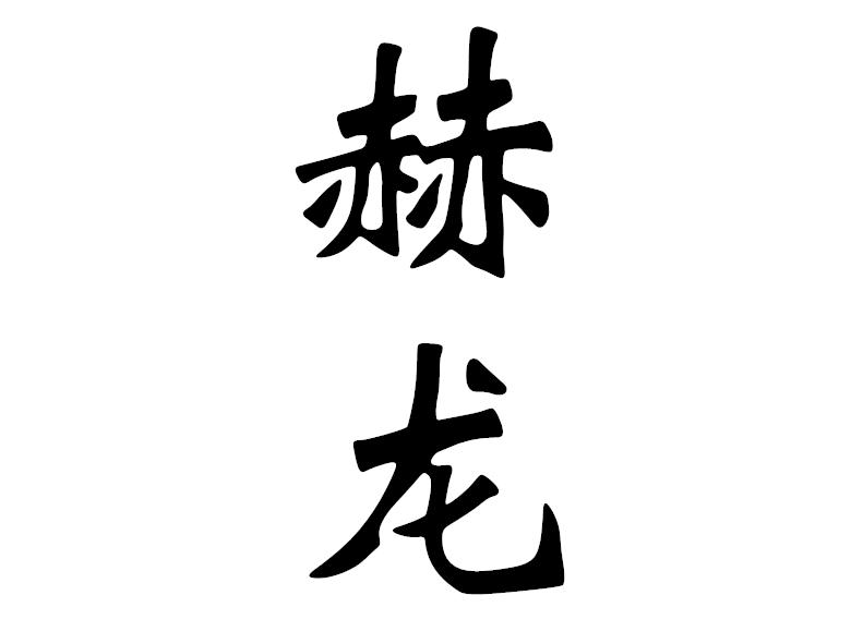 赫龙