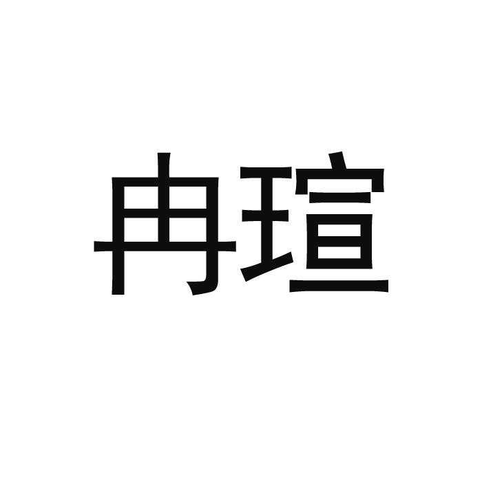 冉瑄