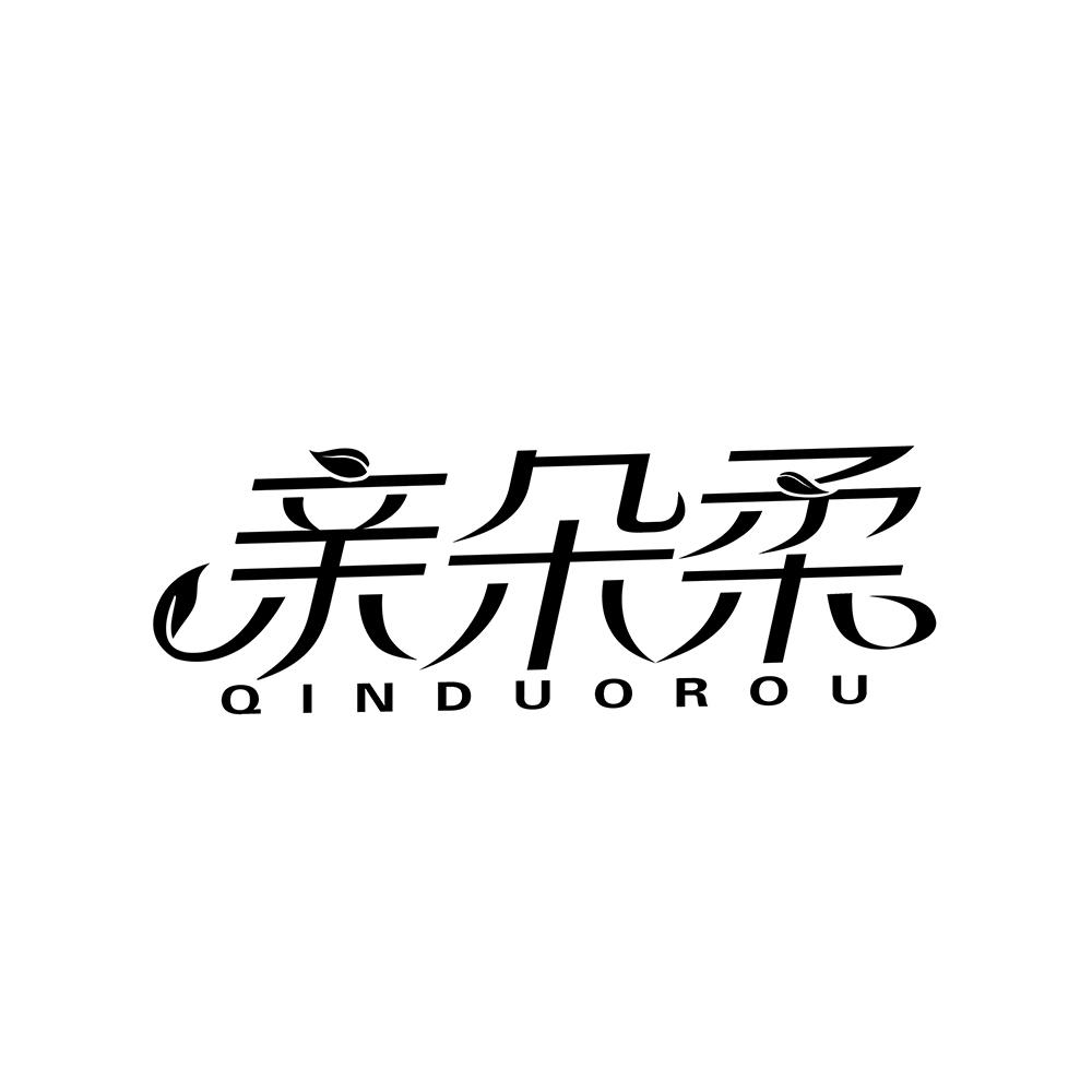 亲朵柔