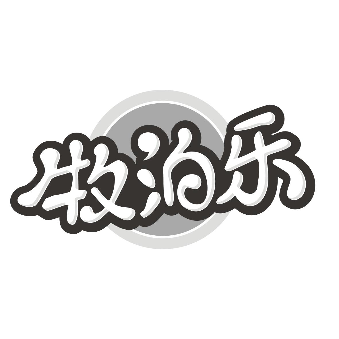 牧泊乐