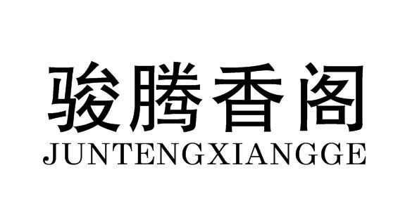 骏腾香阁