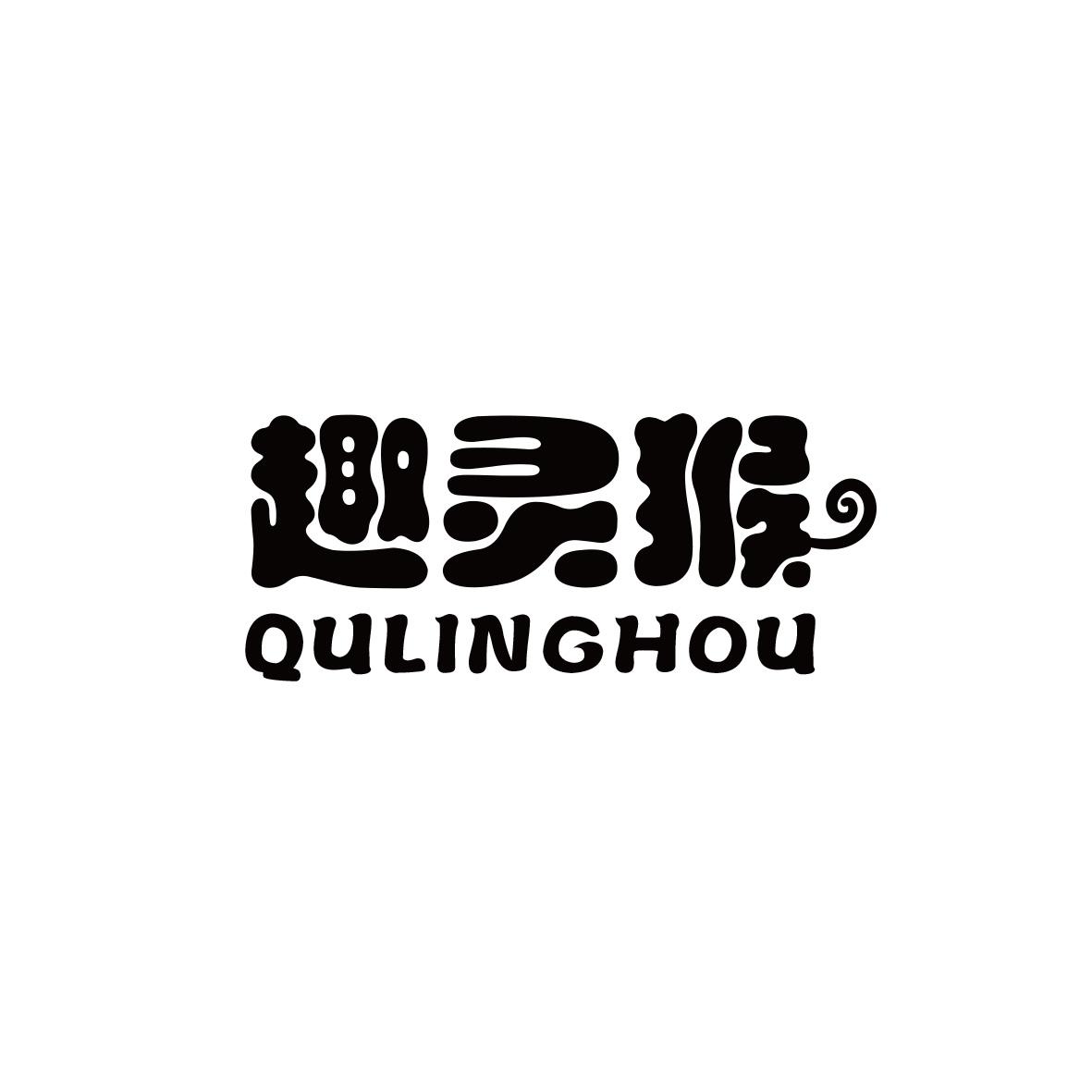 趣灵猴