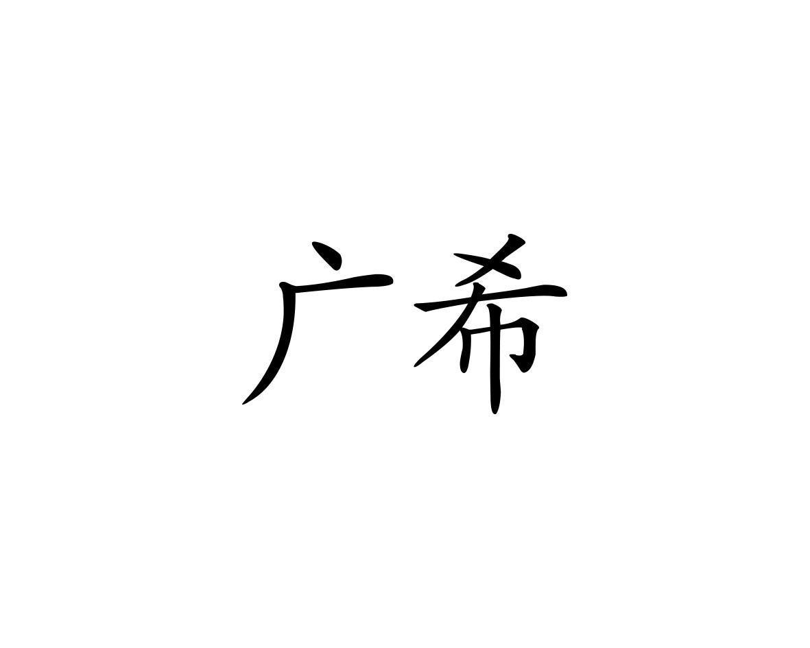 广希