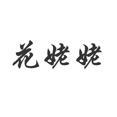 花姥姥