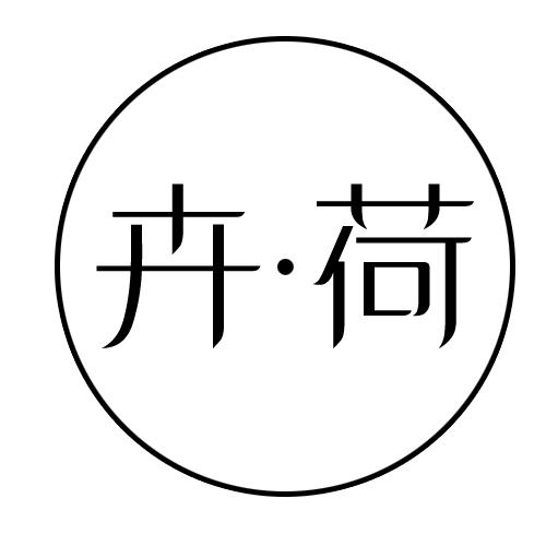 卉·荷