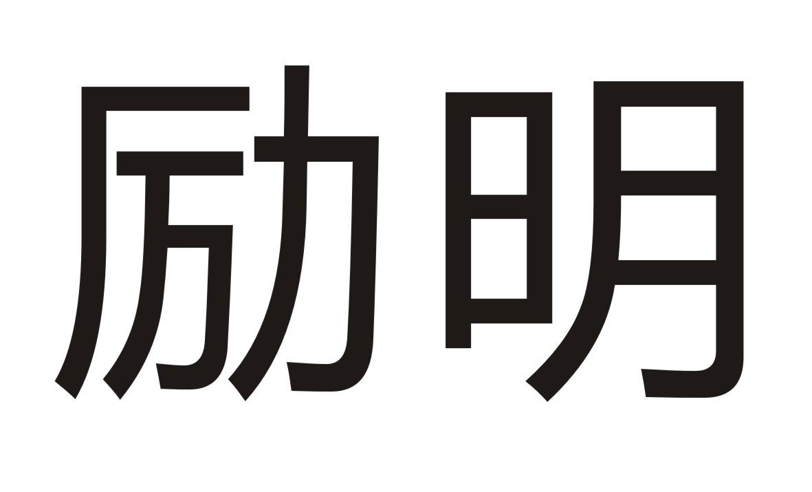励明