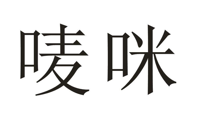 唛咪