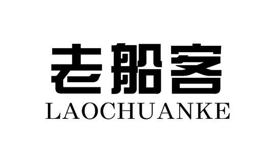 老船客